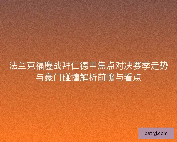 法兰克福鏖战拜仁德甲焦点对决赛季走势与豪门碰撞解析前瞻与看点