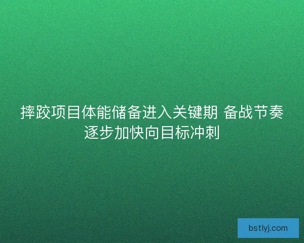 摔跤项目体能储备进入关键期 备战节奏逐步加快向目标冲刺 摔跤项目体能储备进入关键期 备战节奏逐步加快向目标冲刺